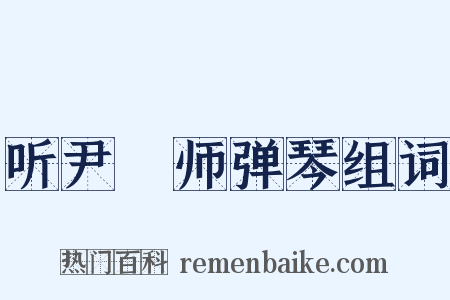 听尹鍊师弹琴组词是什么意思的图片